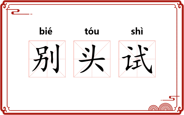 别头试