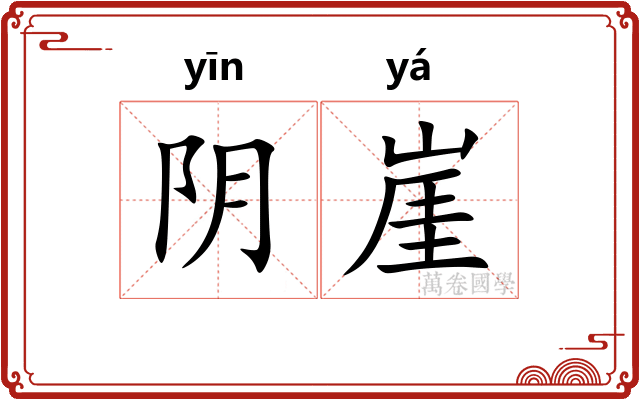 阴崖