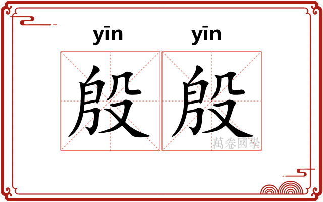 殷殷