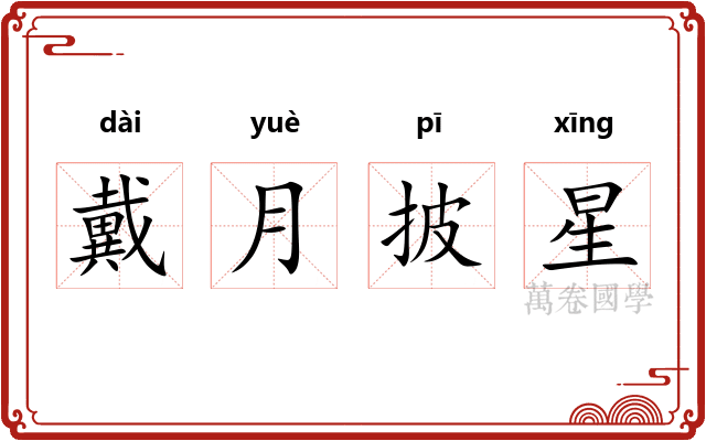 戴月披星