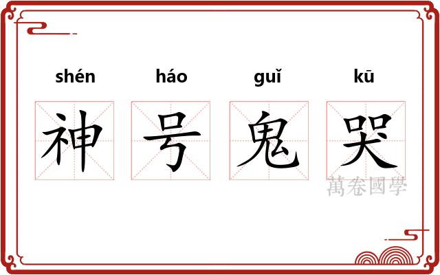 神号鬼哭