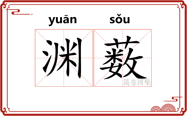 渊薮