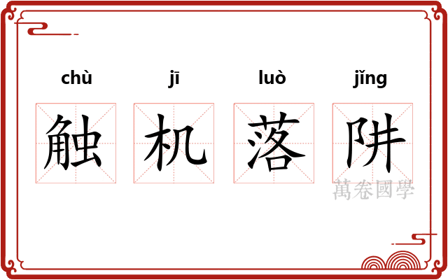 触机落阱