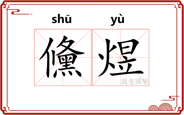 儵煜