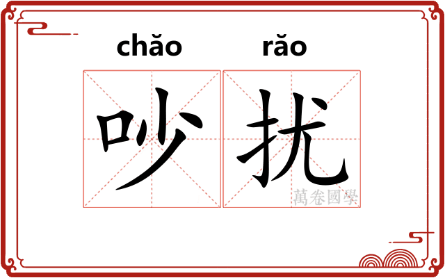 吵扰
