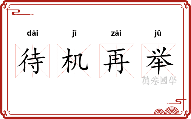 待机再举 待机再举