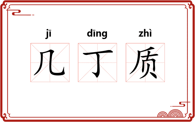 几丁质