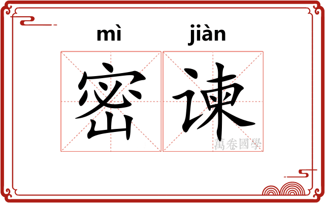密谏