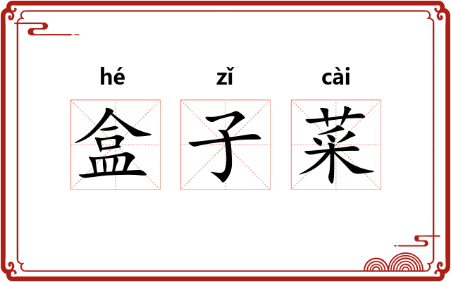 盒子菜 盒子菜