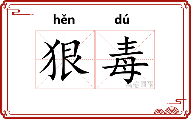 狠毒