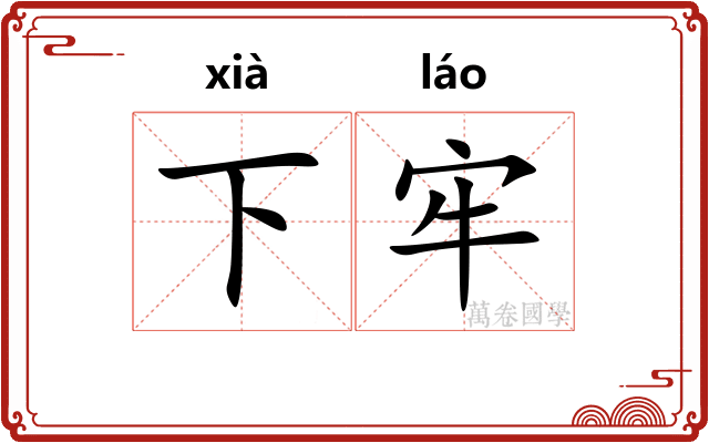 下牢