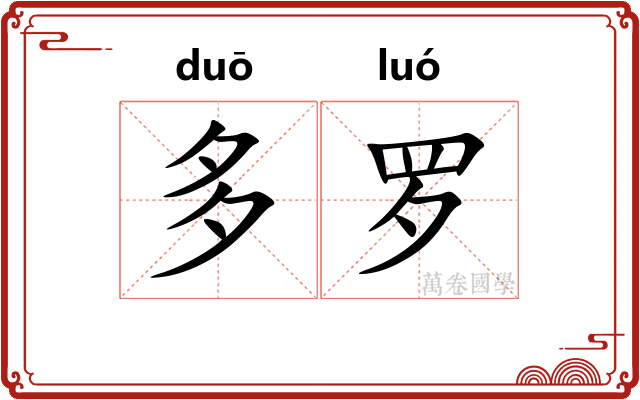 多罗
