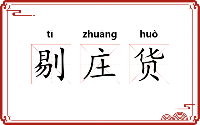 剔庄货 剔庄货