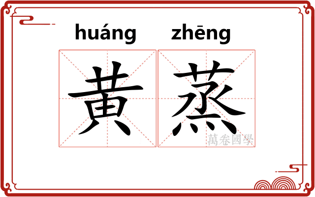 黄蒸