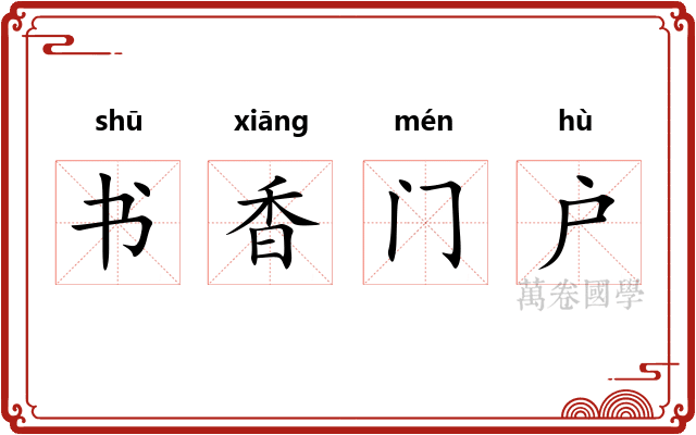 书香门户