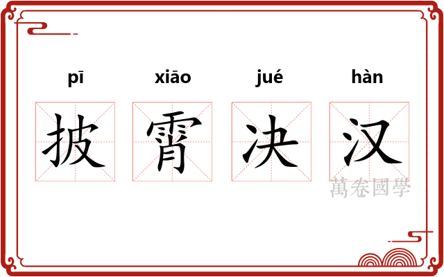 披霄决汉