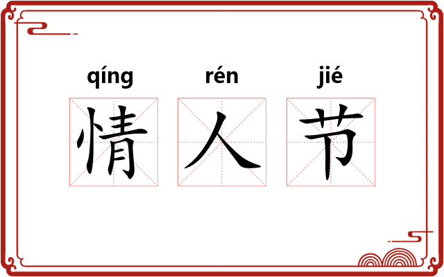 情人节