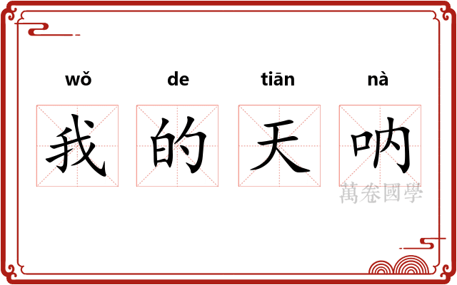 我的天呐