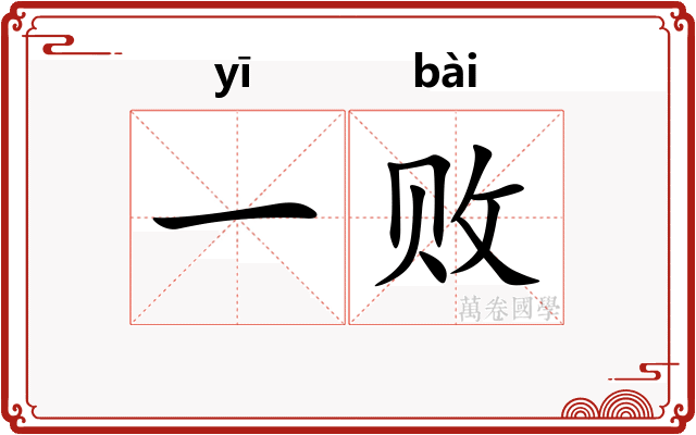 一败