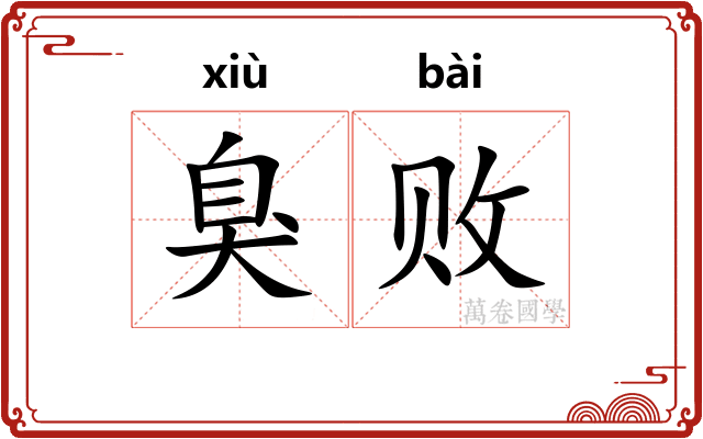 臭败