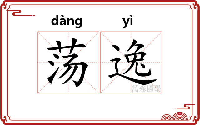 荡逸