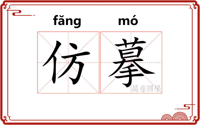 仿摹