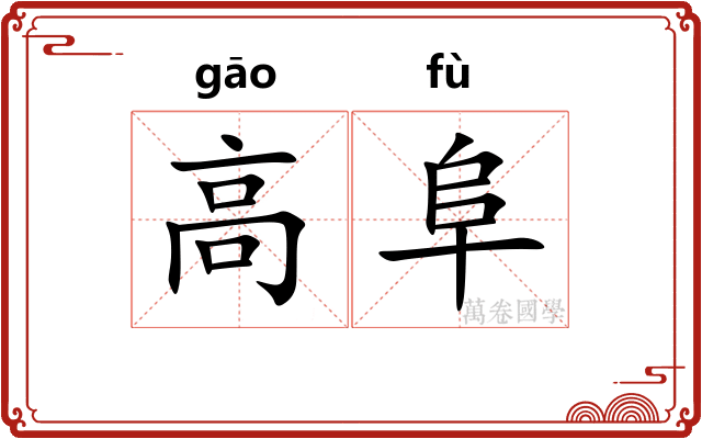 高阜