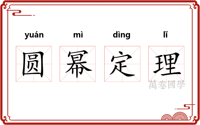 圆幂定理