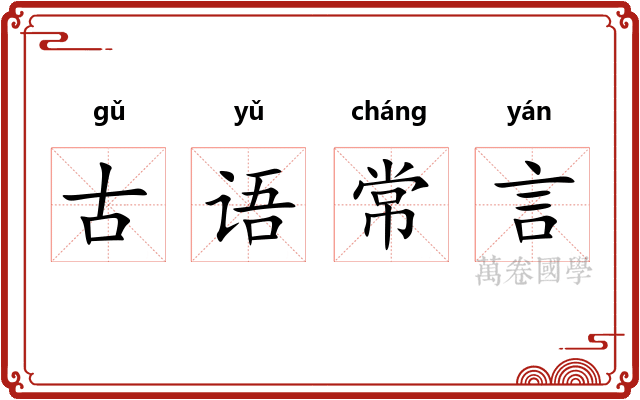 古语常言 古语常言