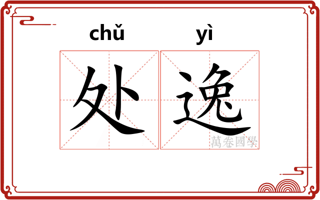 处逸