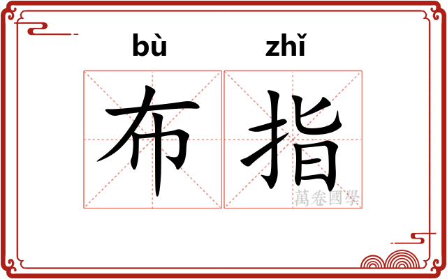 布指 布指