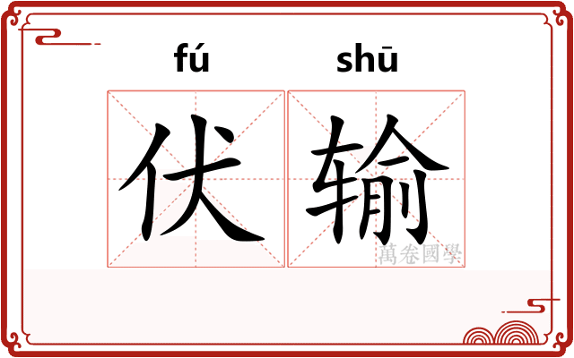 伏输