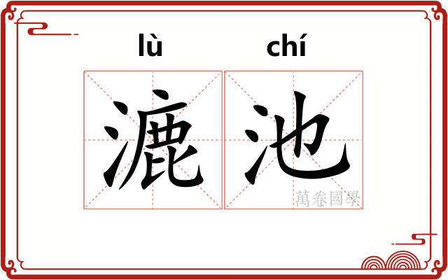漉池