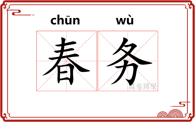 春务