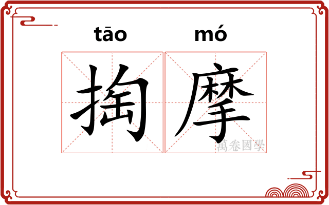 掏摩