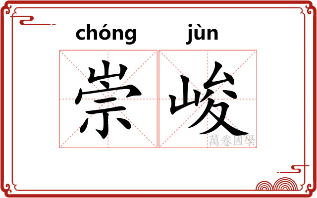 崇峻