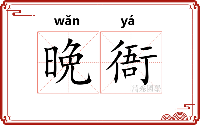 晩衙