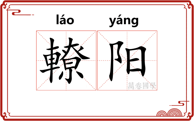 轑阳