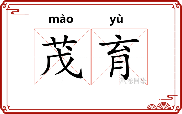 茂育
