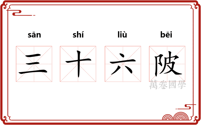 三十六陂 三十六陂