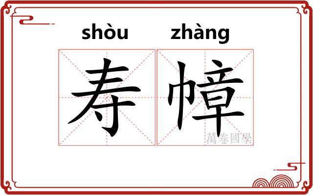 寿幛