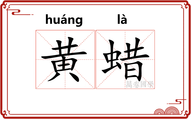 黄蜡
