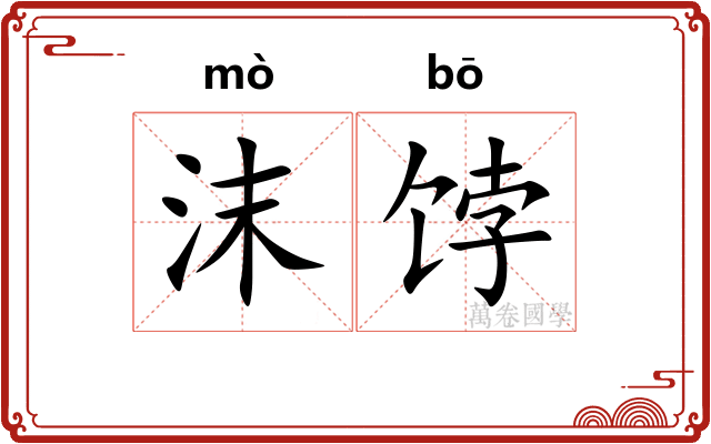 沫饽