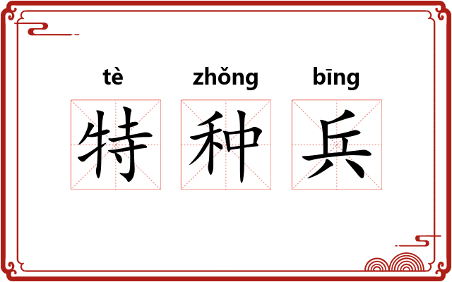 特种兵