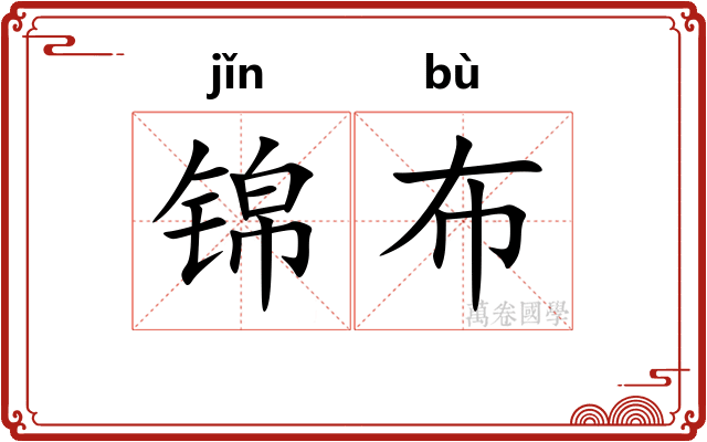 锦布