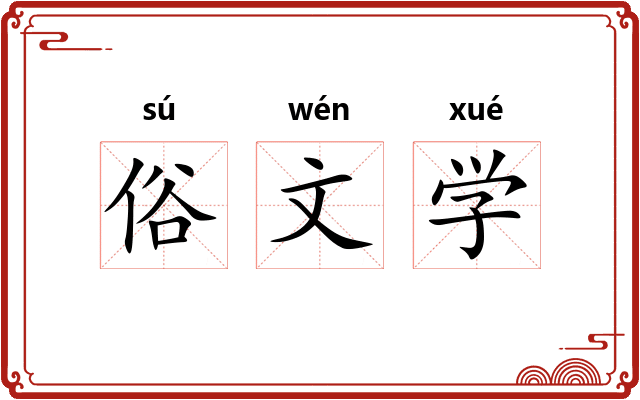 俗文学