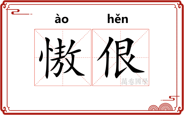 慠佷