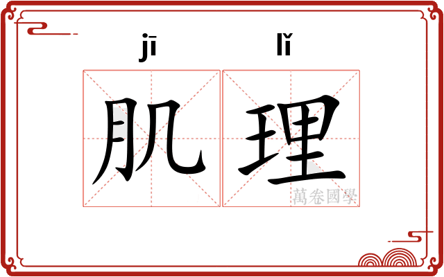 肌理