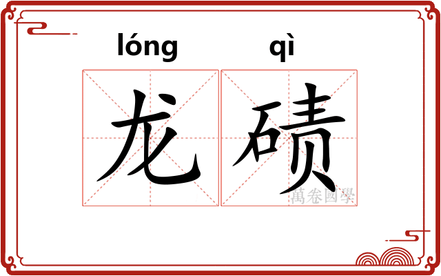 龙碛