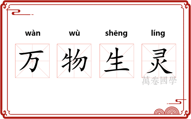万物生灵